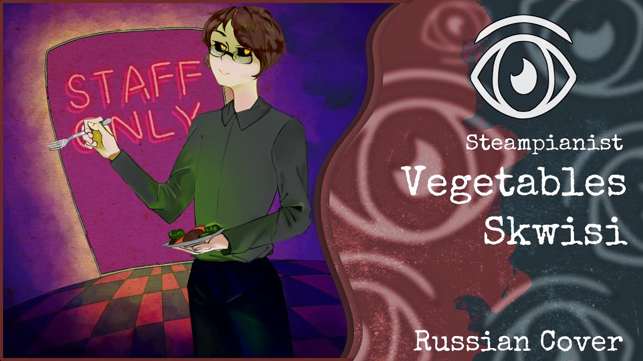 【Oliver】Skwisi - Vegetables (RUS Cover)【INSOMNIA SQUAD】