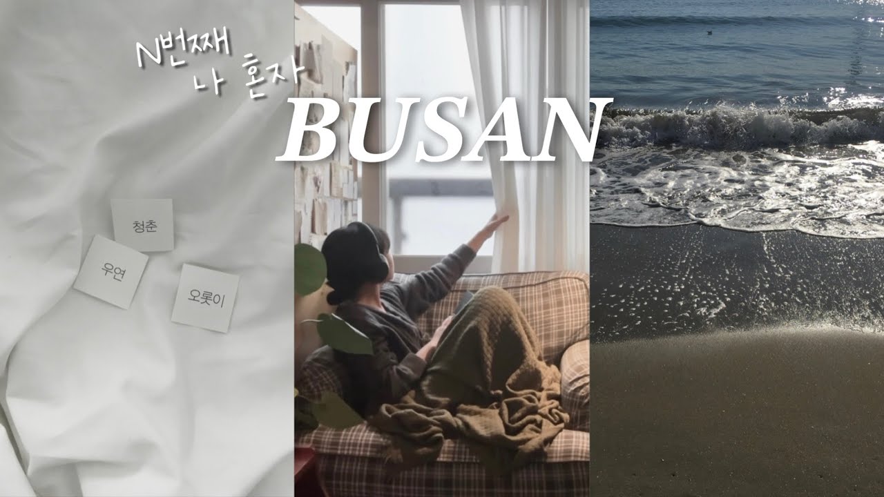 🚅 N번째 나 혼자 부산여행..˚˳✧༚