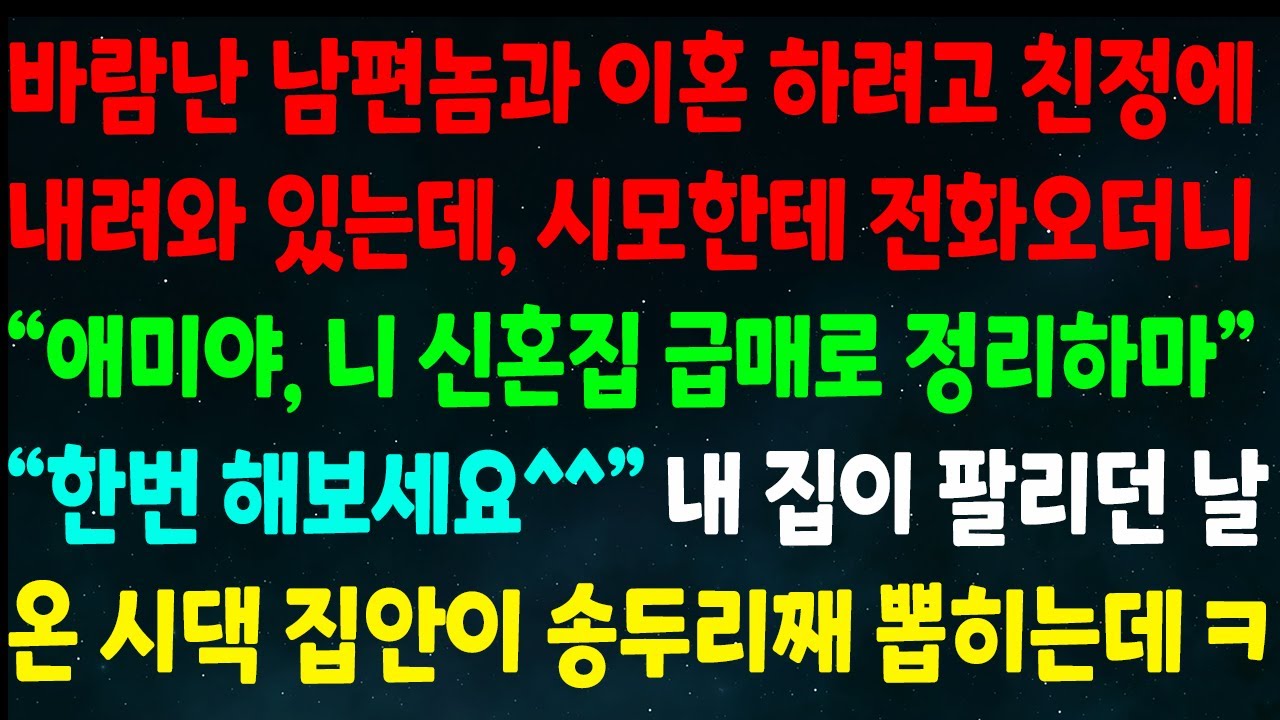 (반전신청사연)바람난 남편놈과 이혼하려고 친정에 있는데 시모한테 전화오더니 