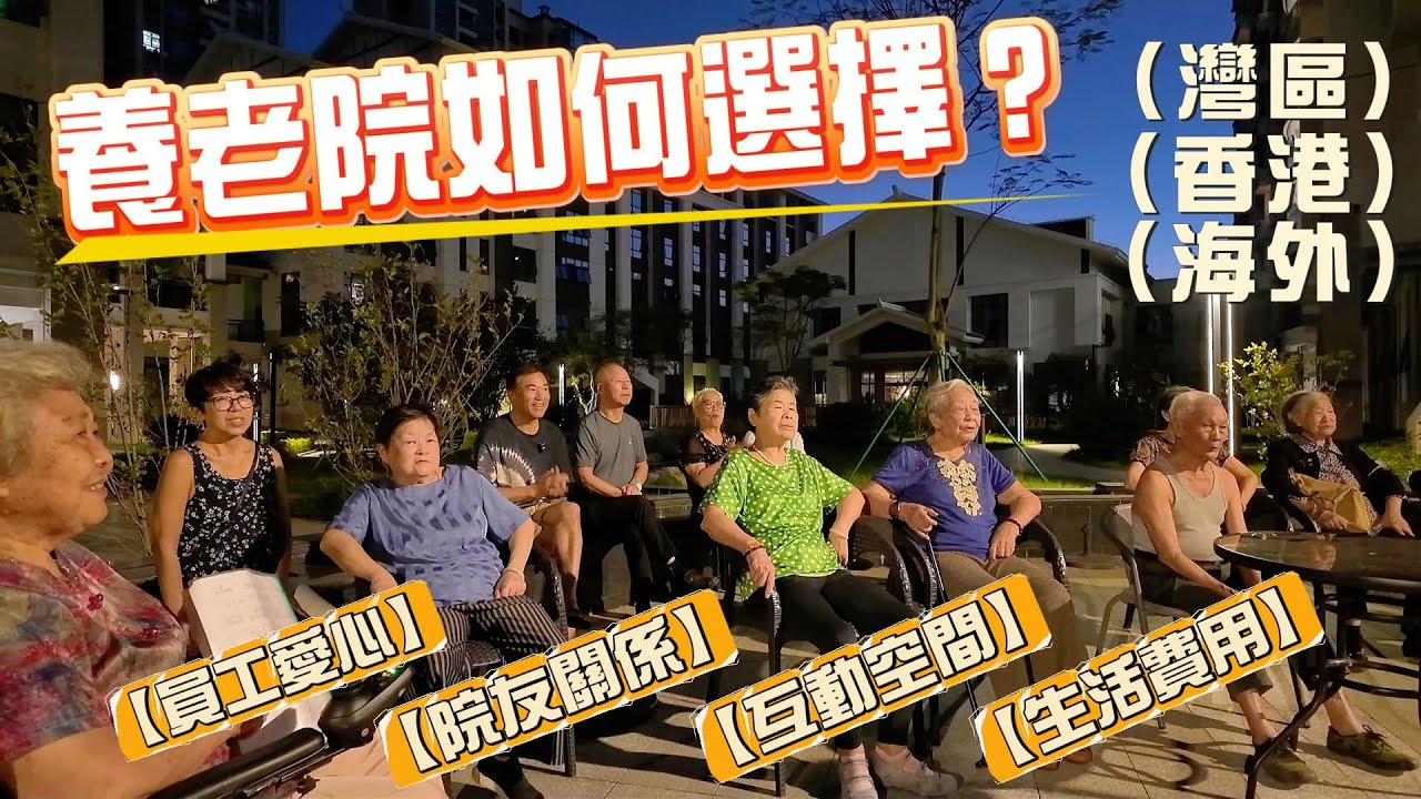 全程測試珠海養老院過夜｜兒孫最開心的娛樂設施
