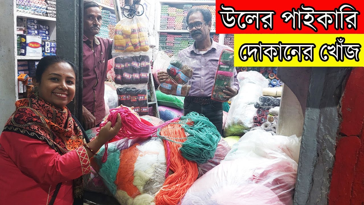 মাত্র ৮০০ টাকার এই উল দিয়ে ৫০০০ টাকার সোয়েটার বিক্রি হয় সাথে জেনেনিন কোন উলের কি পাইকারি দাম