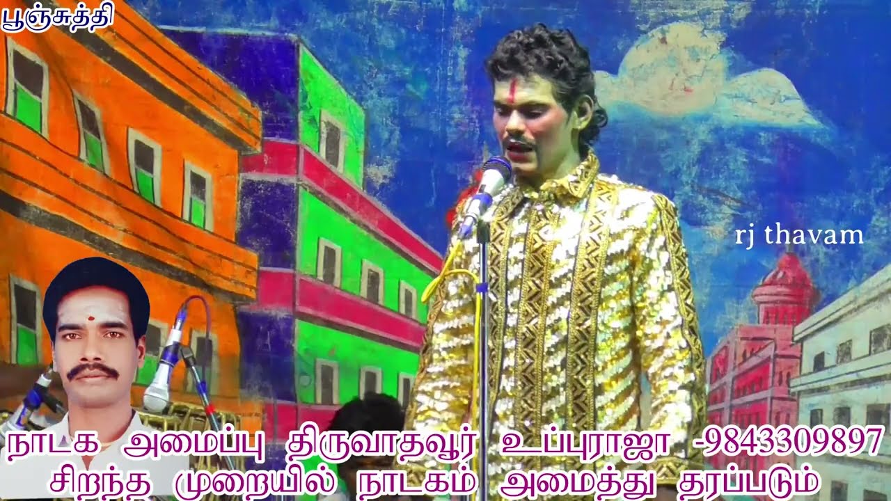 பூஞ்சுத்தி நாடகம் poonchuthi valli thirumanam nadagam