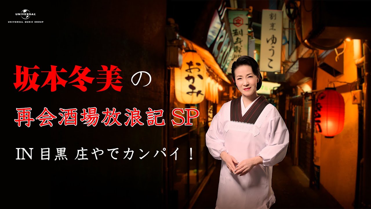 坂本冬美の再会酒場放浪記SP  IN 目黒 庄やでカンパイ!