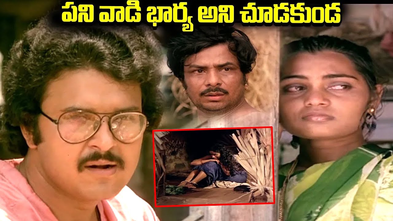 పని వాడి భార్య అని చూడకుండ..| silk Smitha & sarath Babu Scene | iD Amalaapuram