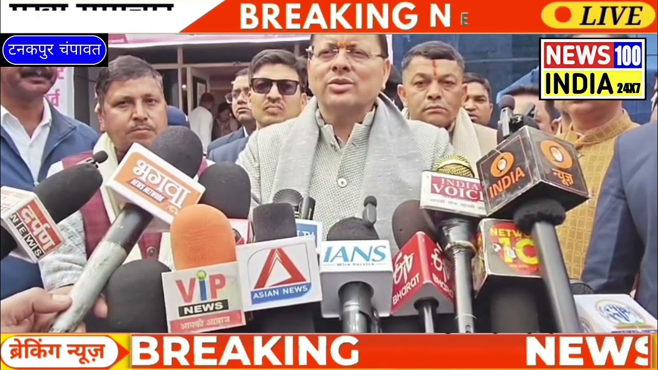 टनकपुर मुख्यमंत्री पुष्कर सिंह धामी ने शनिवार के दिन जनपद चम्पावत के अपने एक दिवसीय कार्यक्रम