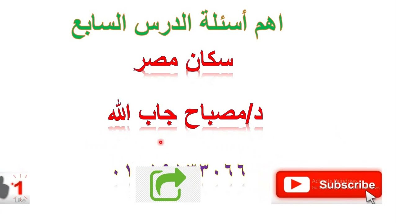 سكان مصر✨أهم أسئلة الدرس السابع✨معادله كليه التجاره.دمصباح جاب الله