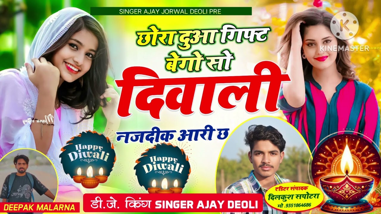 Song(34) वायरल ट्रैक Hit Song #छोरा दुआ गिफ्ट बेगो सो दिवाली नजदीक आरी छ #singer Ajay Jorwal devli 