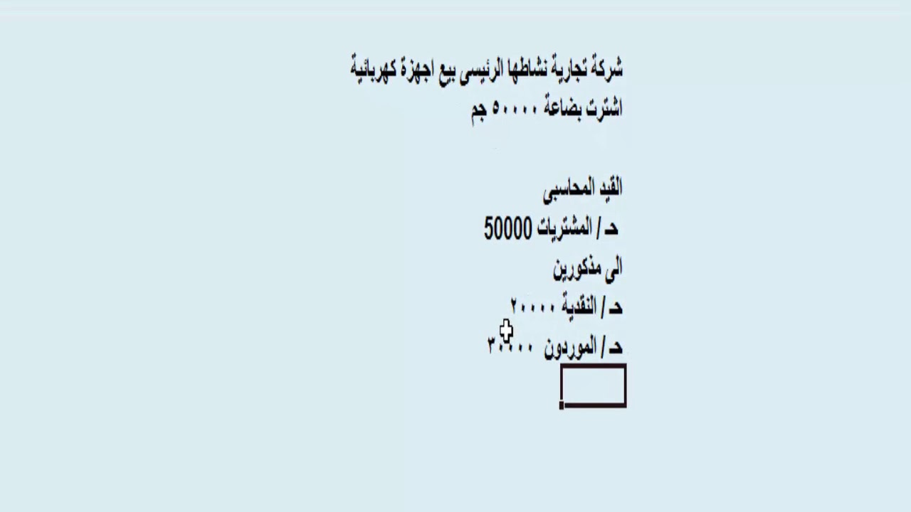 فديو 4 من دورة المحاسبة المالية