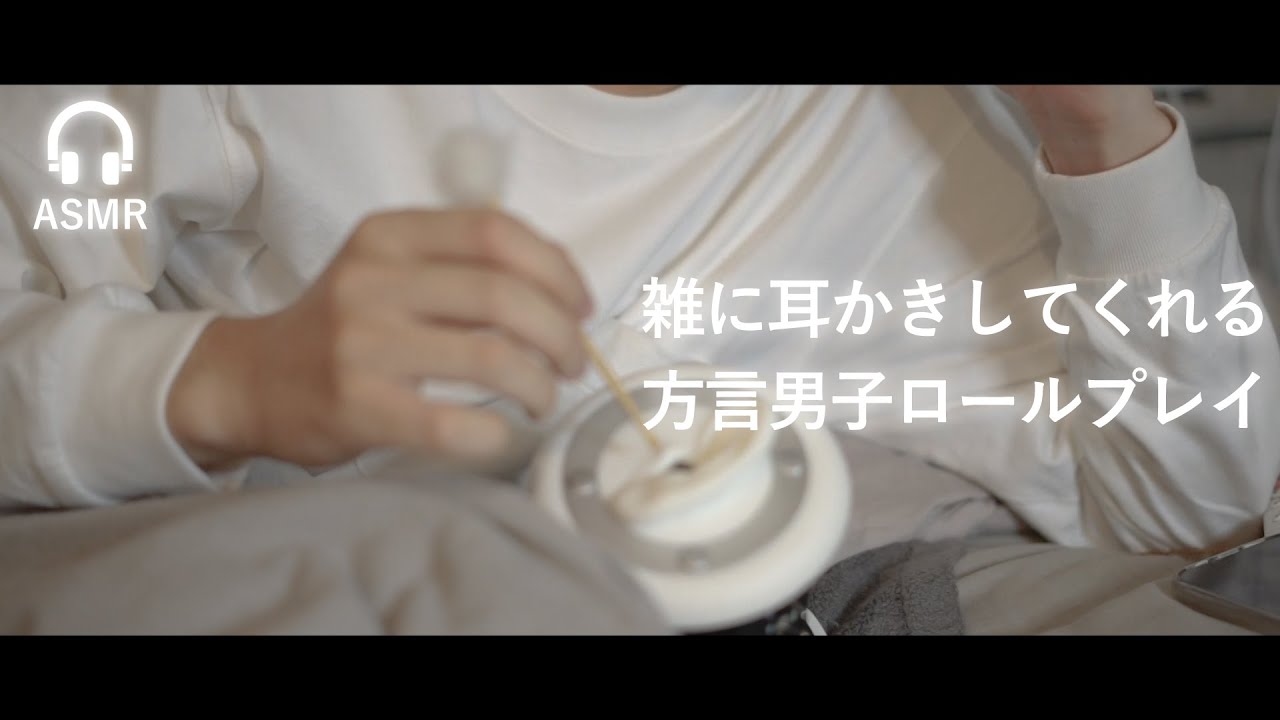 【ASMR】寝るとき雑に耳かきしてくれる方言男子ロールプレイ🛏️ 【SUB】ear cleaning role play