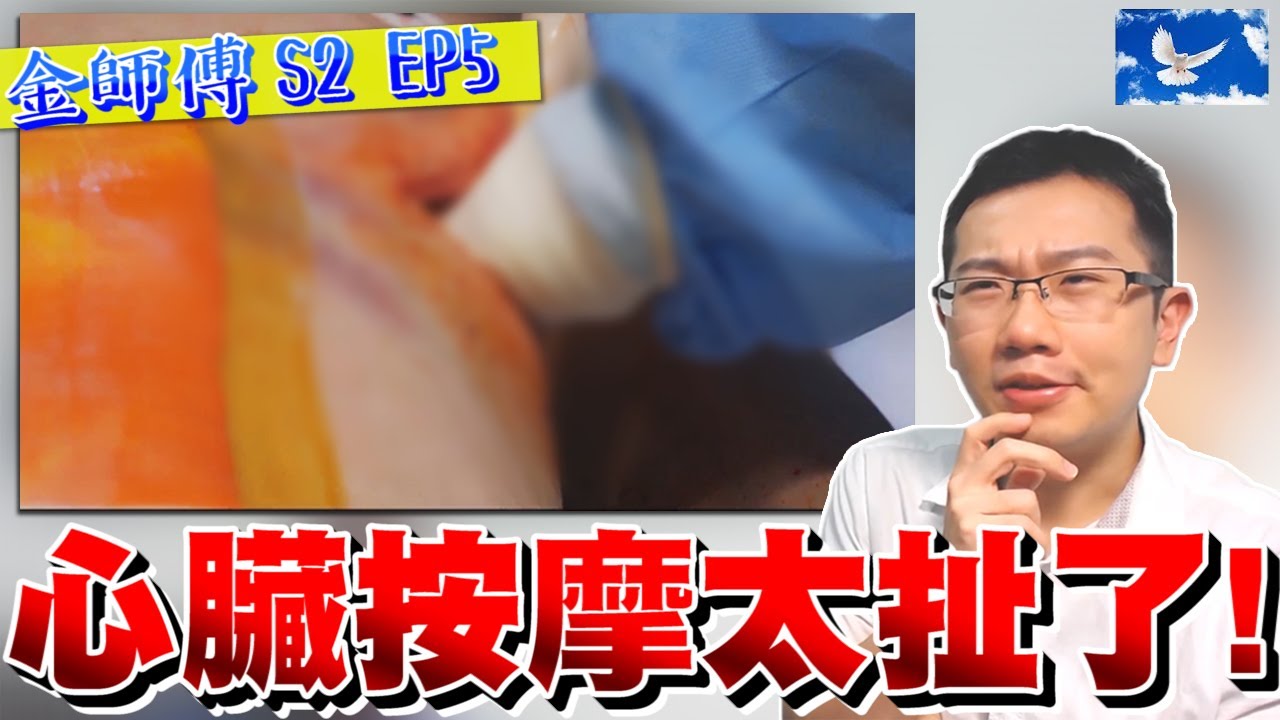徒手捏心臟做心臟按摩是有效的嗎? 醫療劇直擊解析! | 浪漫醫生金師傅S2EP5 X 醫學深度解析 | 蒼藍鴿評評理EP8