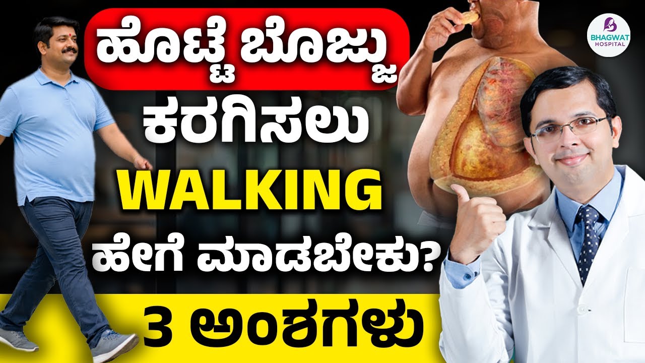 How to Walk to Lose Belly Fat? | ಹೊಟ್ಟೆ ಬೊಜ್ಜು ಕರಗಿಸಲು ವಾಕಿಂಗ್ ಹೇಗೆ ಮಾಡಬೇಕು? 3 ಅಂಶಗಳು