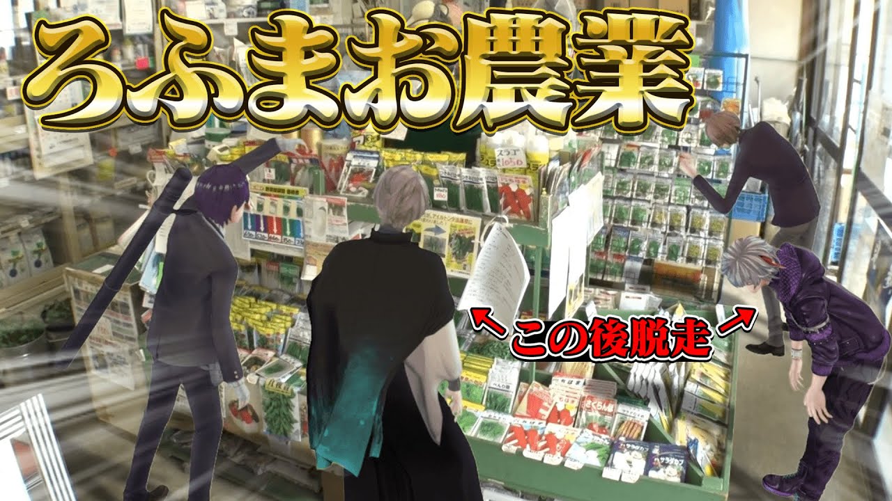 【アニコブ脱走】終わらぬ重労働…脱走者捕まる！？#ろふまお農業
