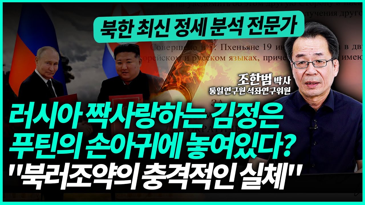 '애송이 김정은, 능구렁이 푸틴에 완전히 당했다?' 북러조약의 실체 제대로 말씀드릴게요 | 조한범 석좌연구위원 (4부)