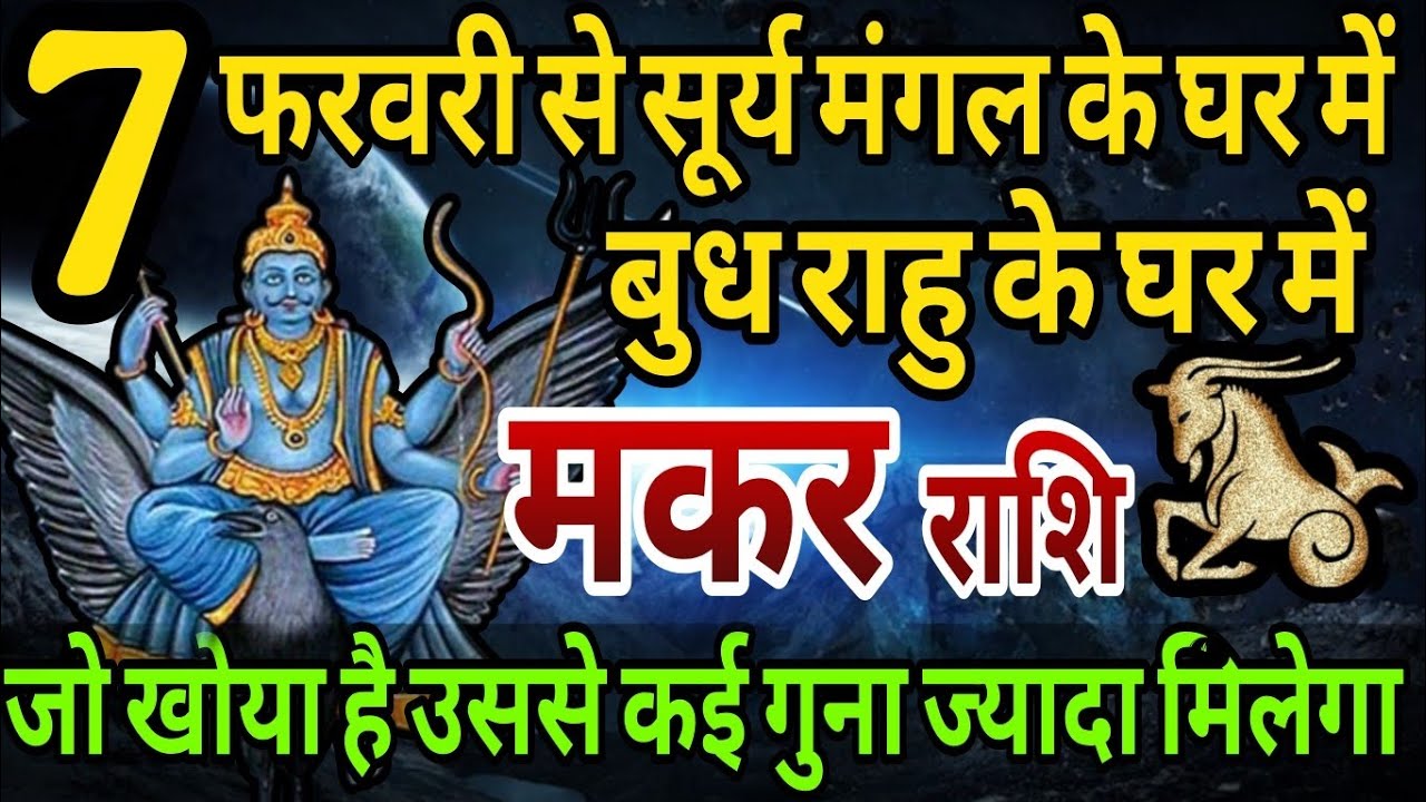 मकर राशि 7 फरवरी से सूर्य मंगल के घर में, बुध राहु के घर में,जो खोया है उससे कई गुना ज्यादा मिलेगा 