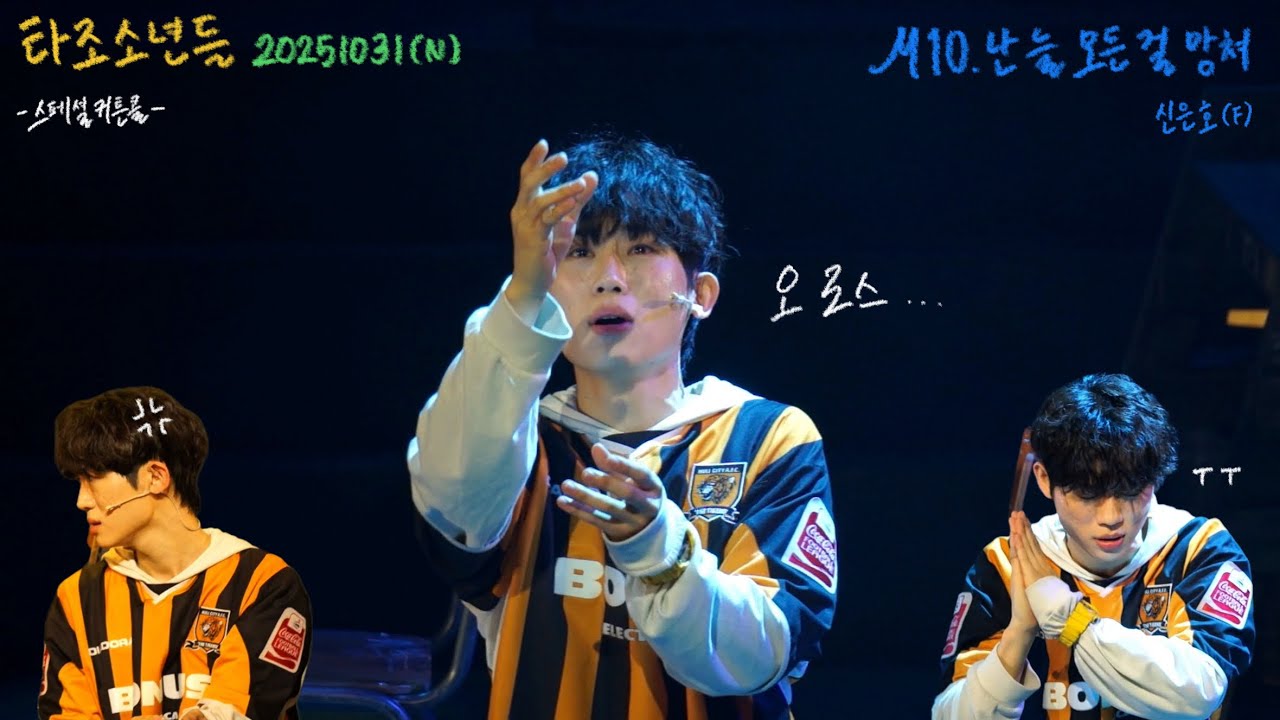 20251031🌙 타조소년들 스페셜커튼콜-M10.난 늘 모든 걸 망쳐 / 신은호(F)