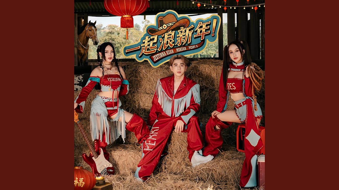 一起浪新年！