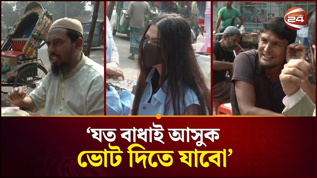 ভোট নিয়ে গণমানুষের ভাবনা | Election | Election 2026 | Channel 24