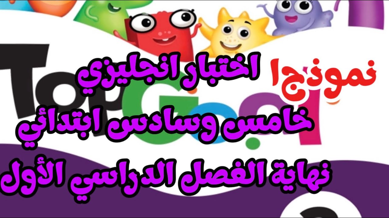 اختبار انجليزي خامس وسادس ابتدائي نهاية الفصل الدراسي الأول نموذج 1