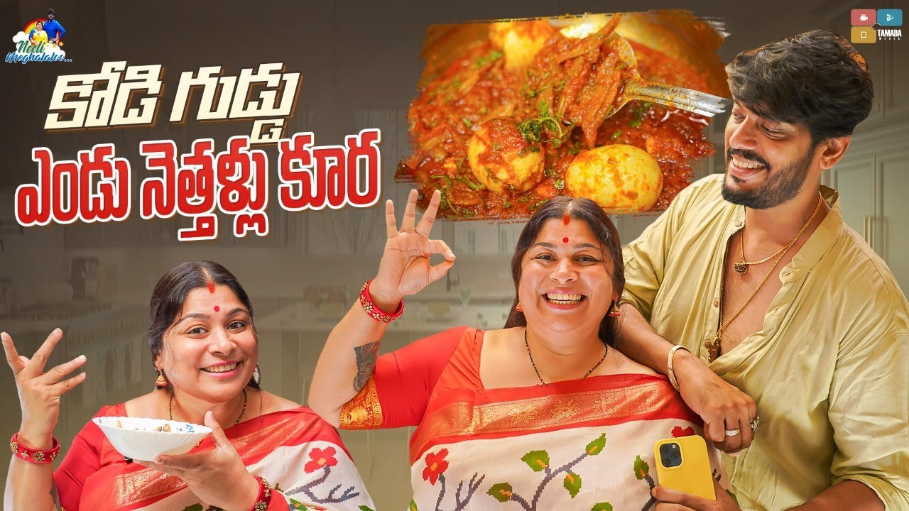 కోడి గుడ్డు ఎండు నెత్తళ్లు కూర || Neeli Meghaalaloo || Tamada Media