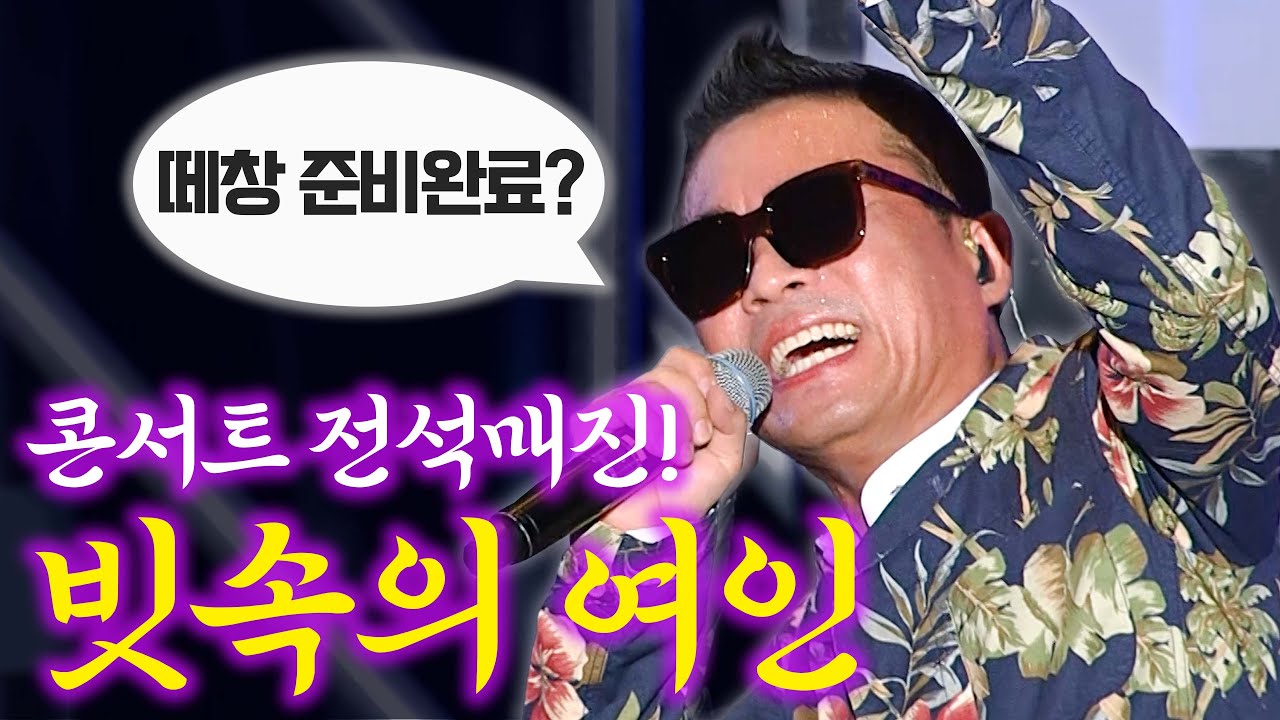 [콘서트 미리보기] 김건모 - 빗속의 여인 #김건모노래