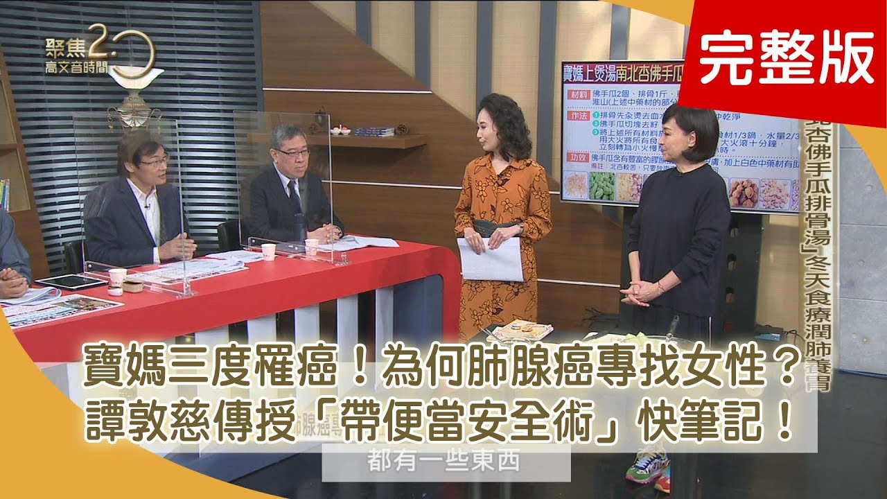 寶媽三度罹癌的體悟 為何肺腺癌專找女性？「指診儀」揪寶媽病灶 反覆罹癌是「脾經」太虛？隔夜菜暗藏致癌危機 你喝「菜湯」嗎？【聚焦2.0】第374集
