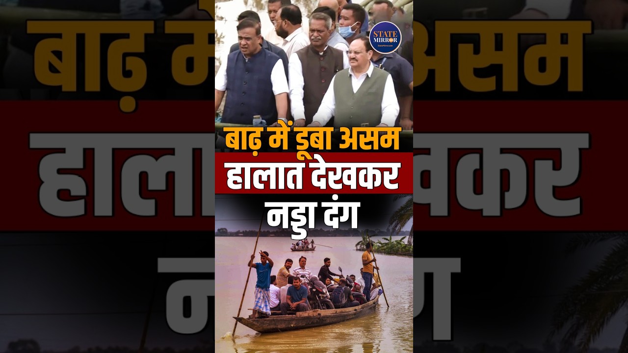 Assam Flood 2026: बाढ़ की कहानी देख JP Nadda दंग, PM Modi को देंगे रिपोर्ट