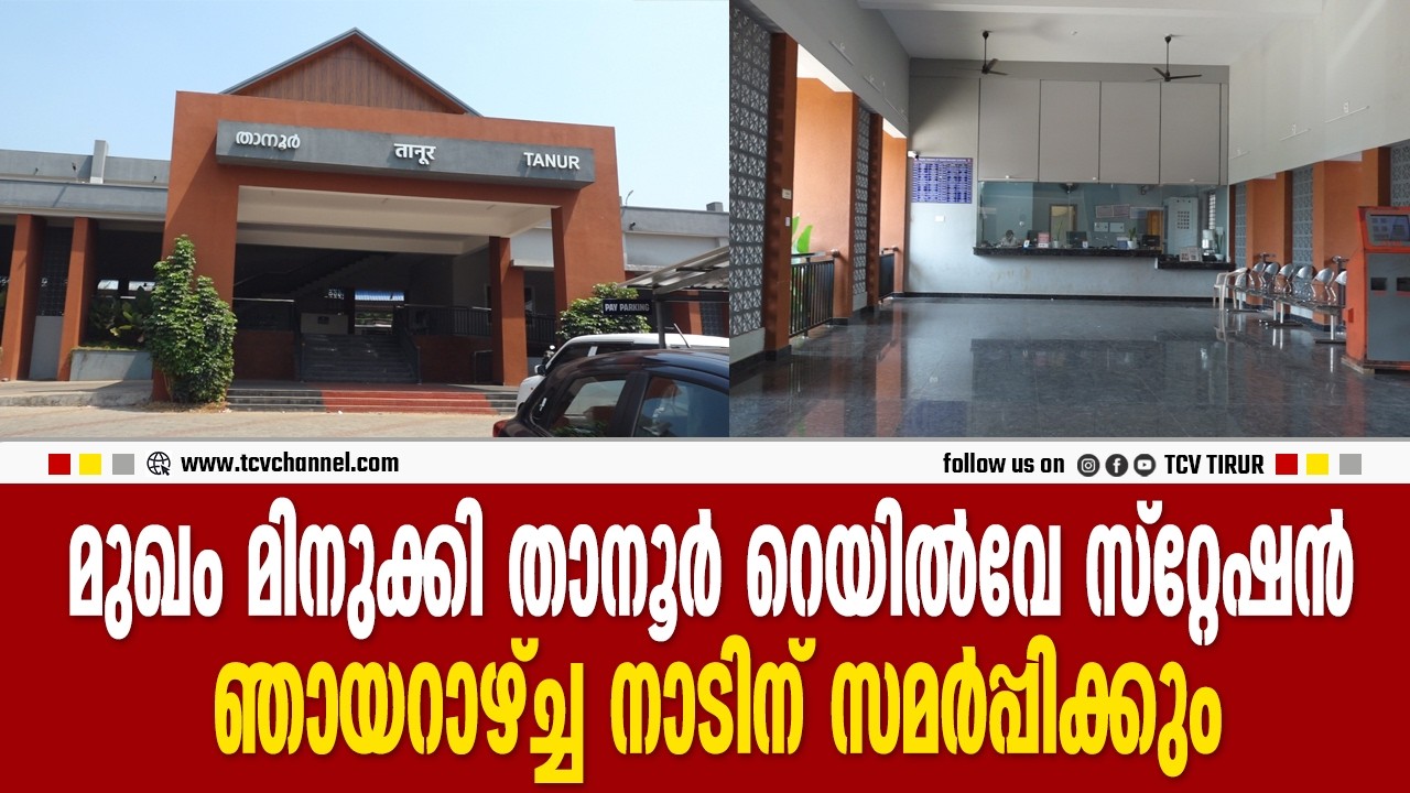മുഖം മിനുക്കി താനൂർ റെയിൽവേ സ്‌റ്റേഷൻ; ഞായറാഴ്ച്ച നാടിന് സമർപ്പിക്കും | Malayalam News