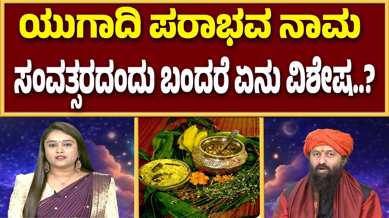 ಪರಾಭವ ಸಂವತ್ಸರ ಅಂದ್ರೆ ಅಹಂಕಾರದ ಪತನಾನ ಧರ್ಮ ಕಾಲದ ಉದಯನಾ..? |Guarantee News
