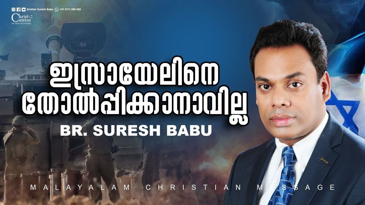 ഇസ്രായേലിനെ തോൽപ്പിക്കാനാവില്ല | Br suresh Babu | Malayalam Christian Message
