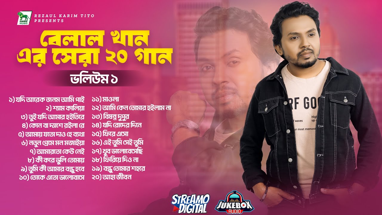 Best of Belal Khan | 20 Song |  Vol: 1 | বেলাল খানের সেরা ২০ গান |  ভলিউম ১ | Lionic Music