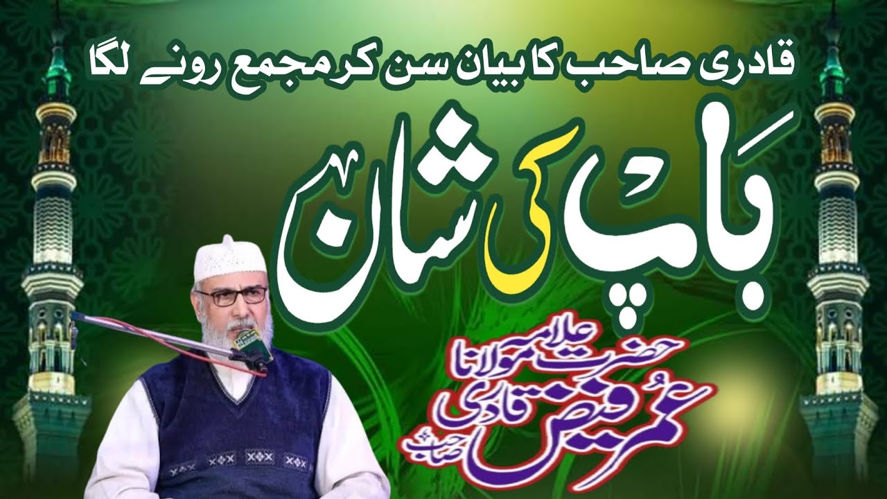 The glory of parents/ماں باپ کی عظمت و شان/Allama Umar Faiz Qadri Shb 2026