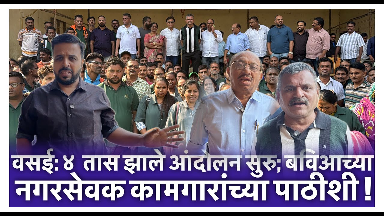 वसई: ४  तास झाले आंदोलन सुरु; बविआच्या नगरसेवक कामगारांच्या पाठीशी!