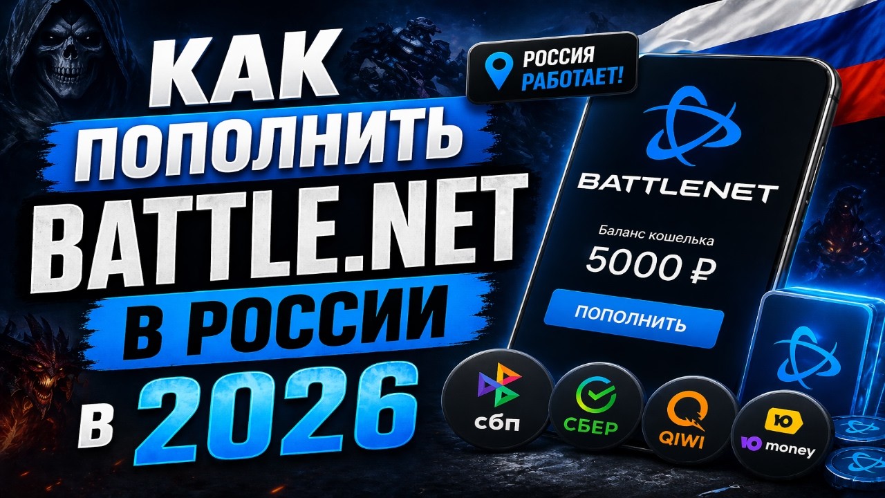 Как пополнить Battle net в России в 2026