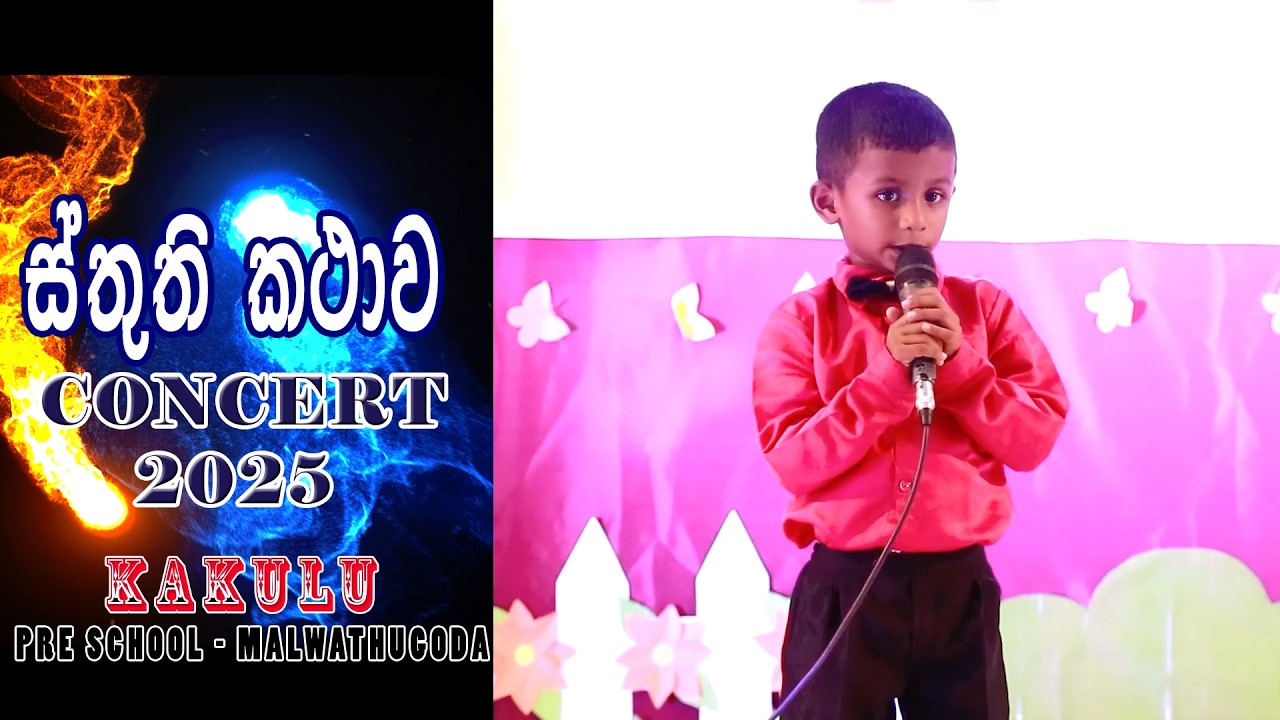 ස්තුති කථාව - concert -2025 -Kakulu pre school