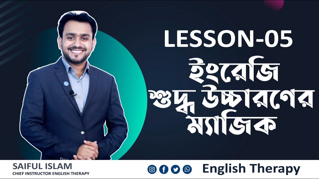 Lesson 05 ইংরেজি শুদ্ধ উচ্চারণের ম্যাজিক । ইংলিশে দুর্বলদের জন্য |  English Therapy | Saiful Islam