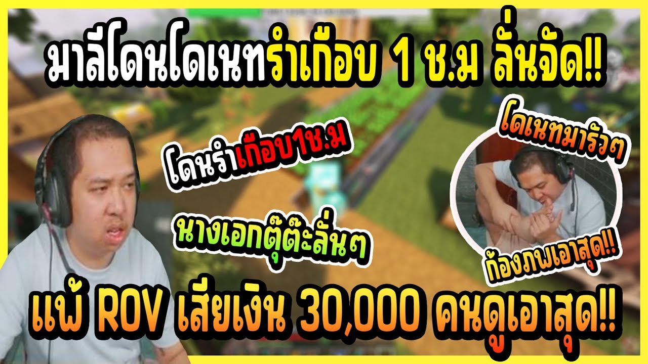 เมื่อ มาลี โดนคนดูโดเนทรำซํ้าร้อยหลังแพ้ ROV เสียเงิน 30,000 บอกเลยแต่ละโดลั่นจัด!!