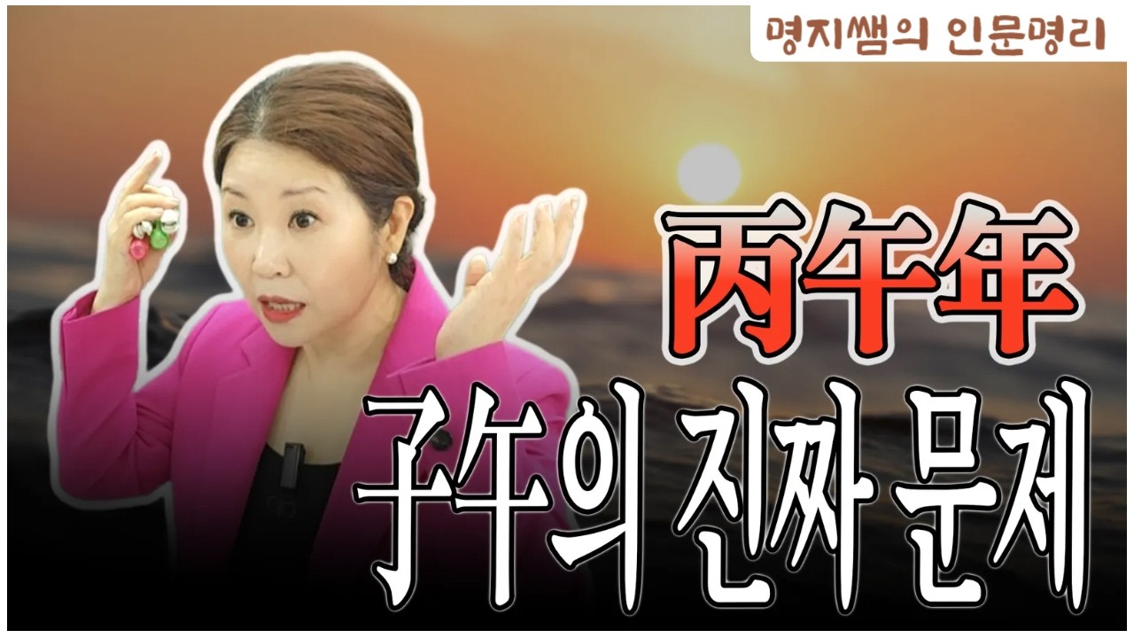 [명지쌤의 뿌리 인문학] 병오년 자오충의 진짜 문제