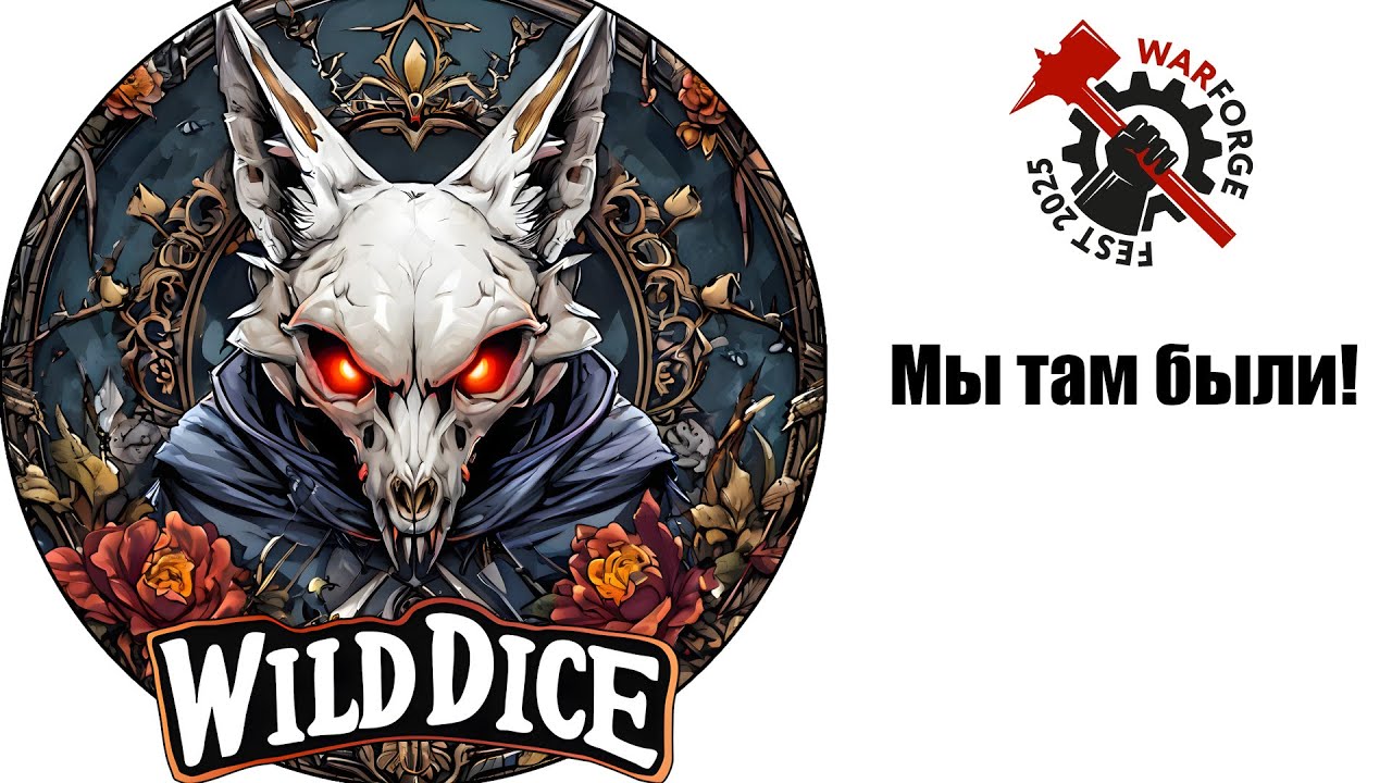 Как мы съездили на WARFORGE.
