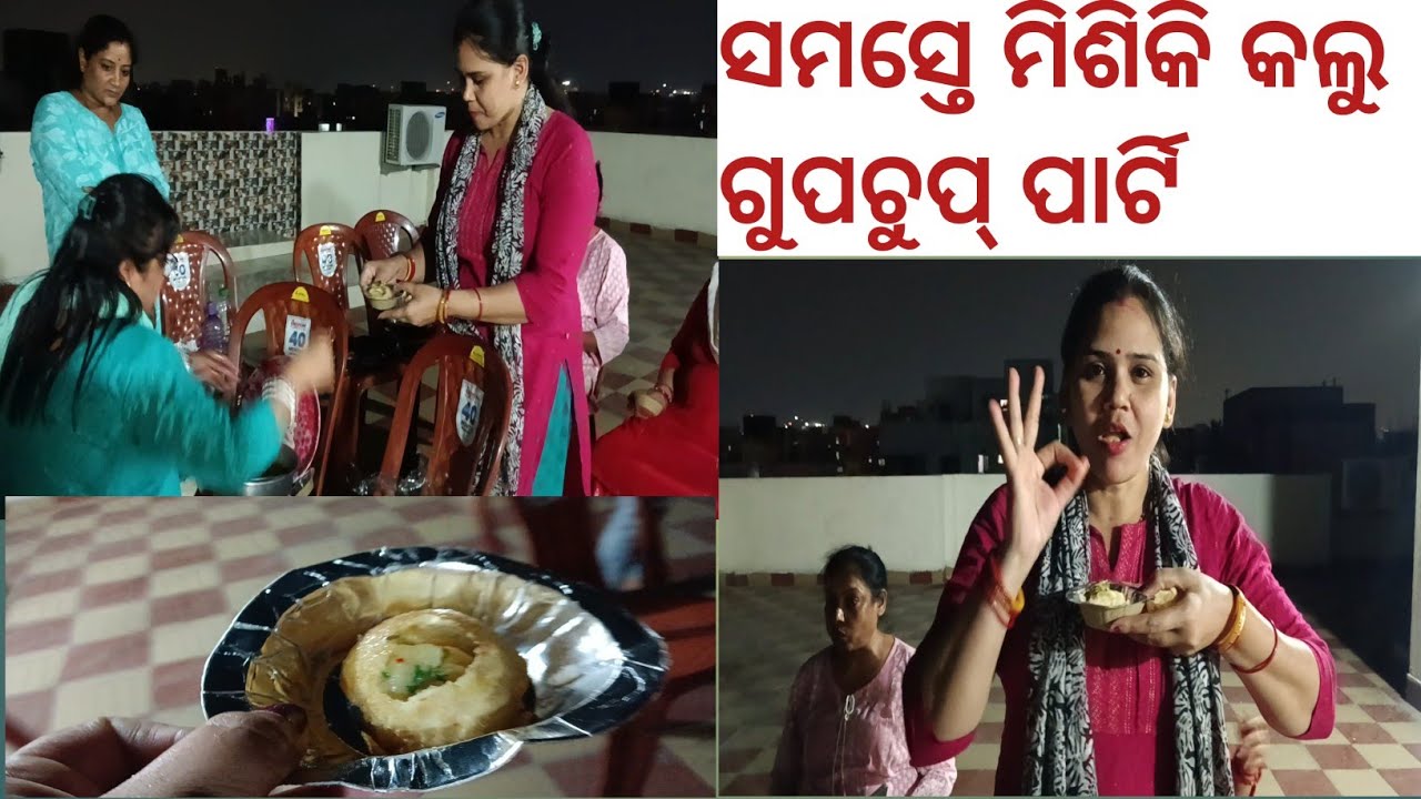 ଆଜି ଛାତ ରେ ସମସ୍ତେ ମିଶିକି କଲୁ ଗୁପୁଚୁପ୍ ପାର୍ଟି।। ମଜା ଆସିଗଲା 🥳🎉🤗