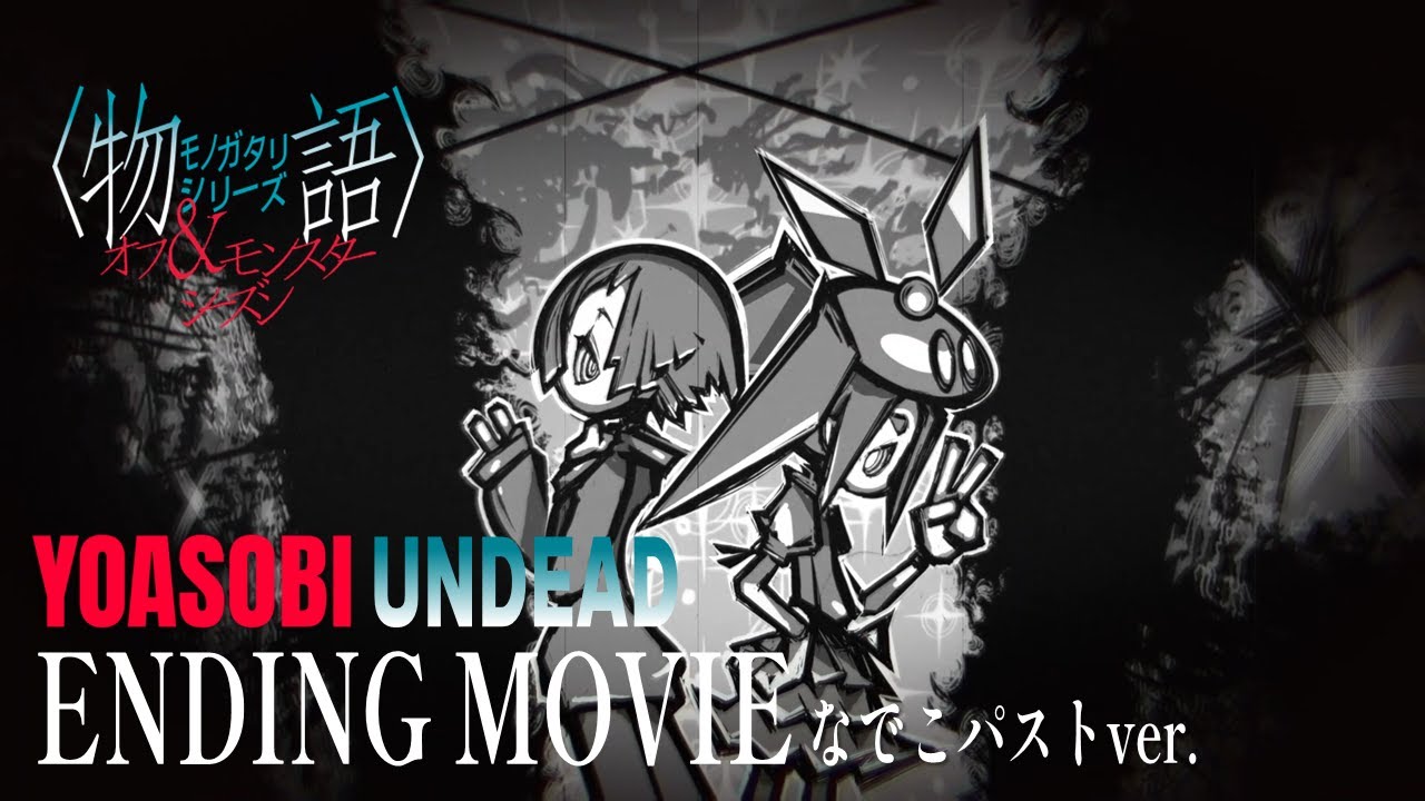 YOASOBI「UNDEAD」｜『〈物語〉シリーズ オフ&モンスターシーズン』ノンクレジットED映像 なでこパストVer.