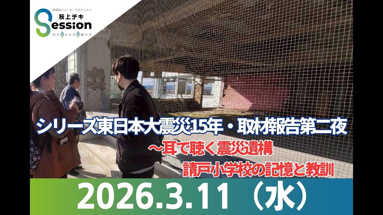 『荻上チキ・Session』 3月11日(水)