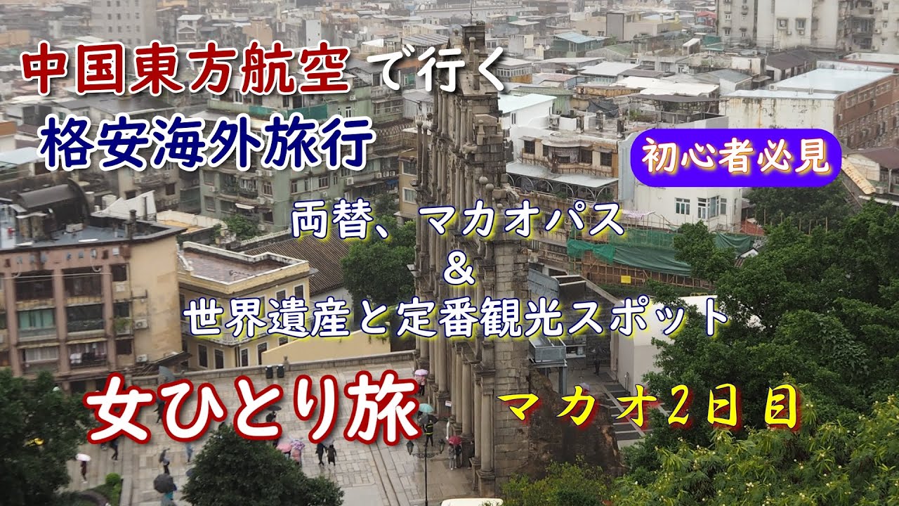 【女ひとり旅】初心者必見　マカオ観光のモデルコース　無料のお薦めスポット【海外旅行Vlog】