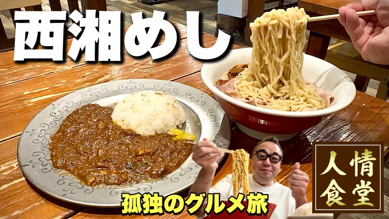 死ぬまでに食べたい！神ラーメンと神カレーが震えるくらいガチで旨かった件『飯テロ』Travel Japan Yugawara Kanagawa Ramen 