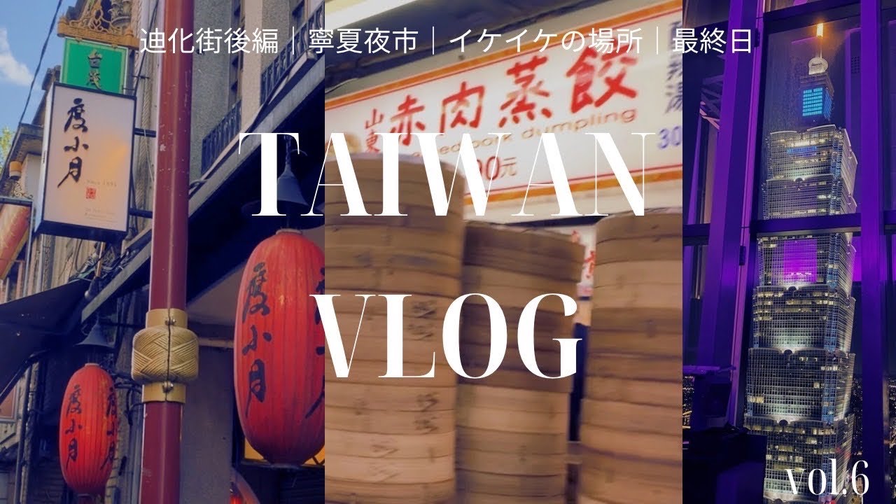 〔台湾♡台北vlog〕滞在3、4日目&最終日｜迪化街後編｜漁師網バッグ｜夜市｜イケイケの場所