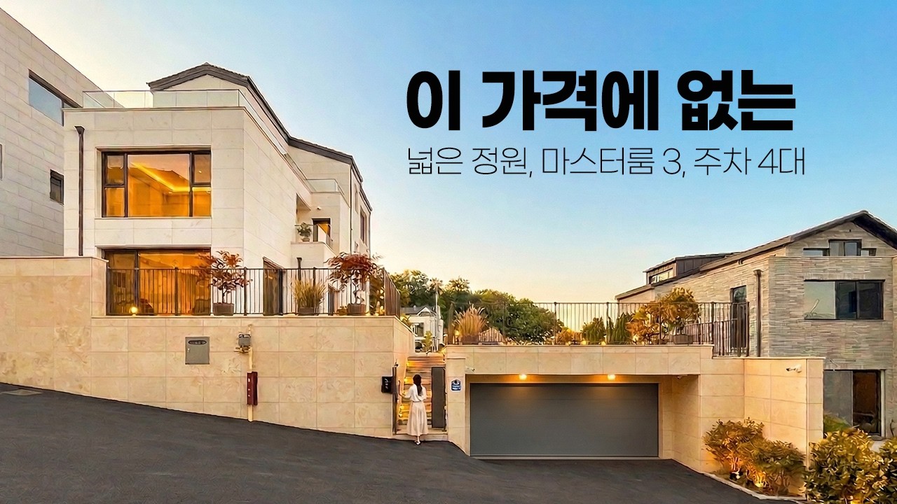 마스터룸 3개, 넓은 정원, 넓은 주차장, 합리적인 가격 모두 갖춘 가성비 단독주택