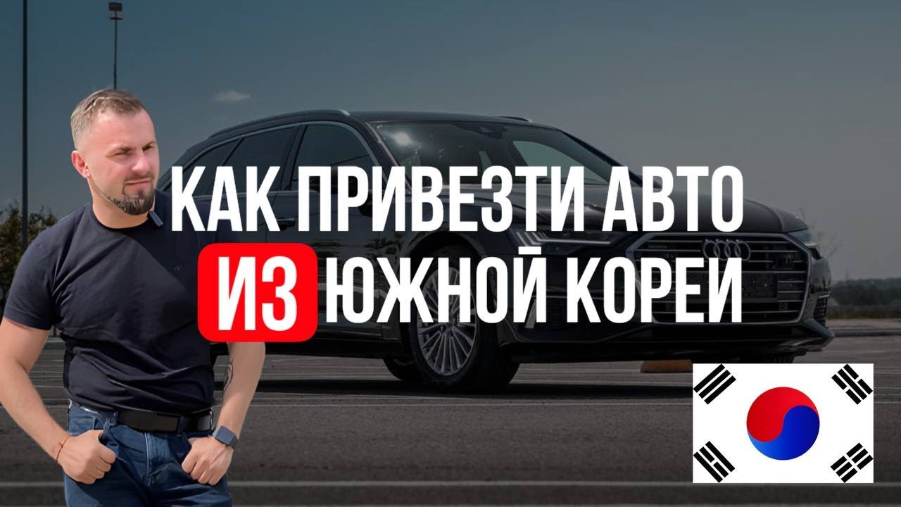 Авто из Южной Кореи под заказ! Процесс от 