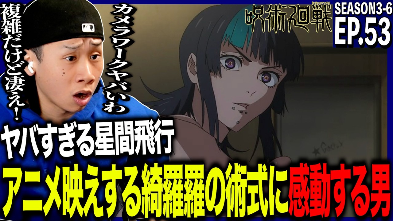 【3期】呪術廻戦の第53話をみた日本人の反応｜死滅回游 前編｜jujutsukaisen Ep53(SEASON3-6) Reaction｜原作既読｜アニメリアクション ＃同時視聴