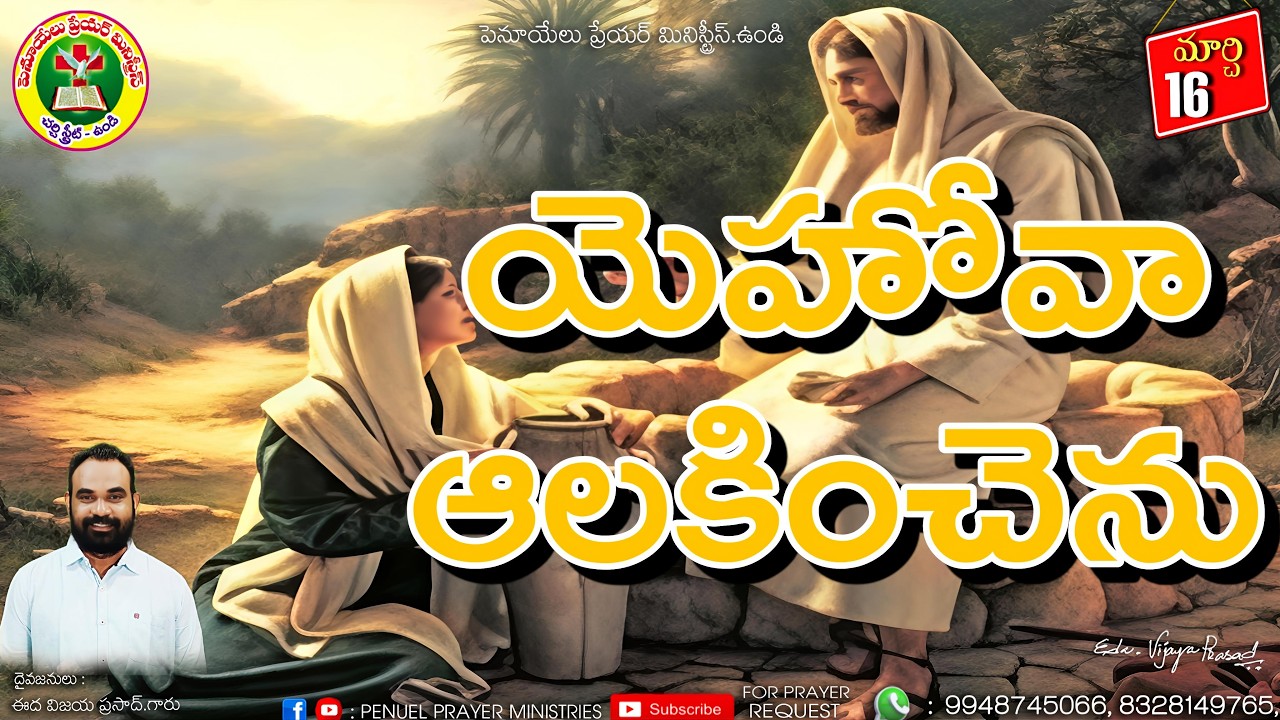 ఉదయకాల ధ్యానాంశము ||  మార్చ్ నెల 16వ తేదీ 2026 ||  దైవజనులు ఈద విజయ ప్రసాద్ గారు