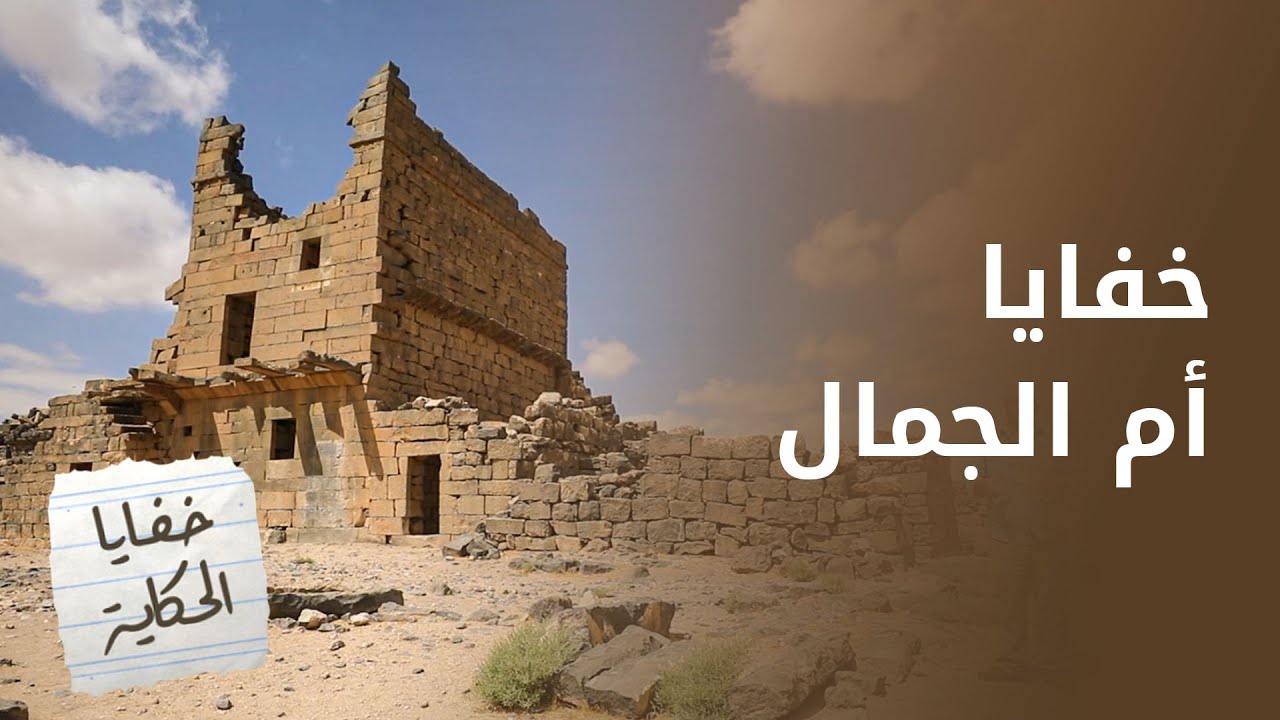 مفاجآت لم تُكشف من قبل في أم الجمال - خفايا الحكاية