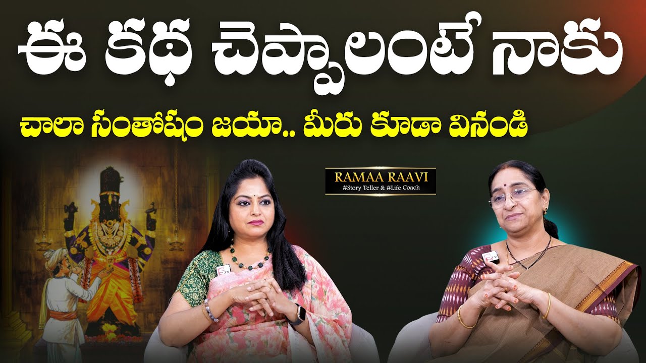 Ramaa Raavi: Panduranga Bakthudi Katha | Stories of Panduranga | Bhakti Stories | SumanTV MOM
